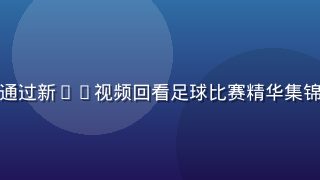 体育爱好者在地铁上用手机通过新91视频回看足球比赛精华集锦，专注观看画面流畅无卡顿
