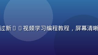 年轻学生在宿舍用手机通过新91视频学习编程教程，屏幕清晰显示代码讲解，专注投入