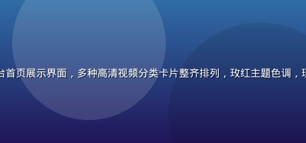 新91视频平台首页展示界面，多种高清视频分类卡片整齐排列，玫红主题色调，现代化UI设计