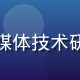 新91视频技术总监陈明远，拥有12年流媒体技术研发经验，曾主导多个亿级用户平台架构设计