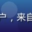 新91视频用户云朵的头像，女性用户，来自成都，喜欢在通勤时间用手机追综艺