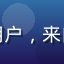 新91视频用户程序猿的头像，男性用户，来自杭州，通过平台学习编程和技术教程