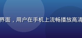新91视频移动端APP界面，用户在手机上流畅播放高清视频，界面简洁操作便捷