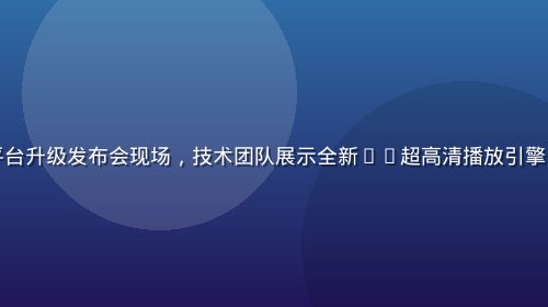 新91视频2026年度平台升级发布会现场，技术团队展示全新4K超高清播放引擎，大屏幕呈现流畅播放效果