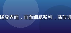 新91视频4K超高清播放界面，画面细腻锐利，播放进度条显示流畅加载状态