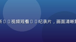 用户在客厅大屏电视上通过新91视频观看4K纪录片，画面清晰震撼，家人围坐享受观影时光